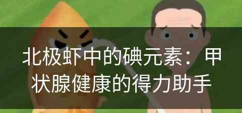 北极虾中的碘元素：甲状腺健康的得力助手